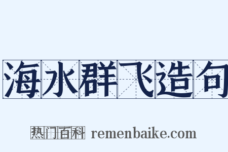 海水群飞造句是什么意思的图片